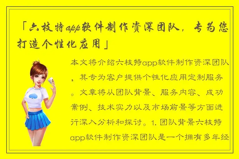 「六枝特app软件制作资深团队，专为您打造个性化应用」