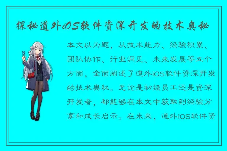 探秘道外iOS软件资深开发的技术奥秘