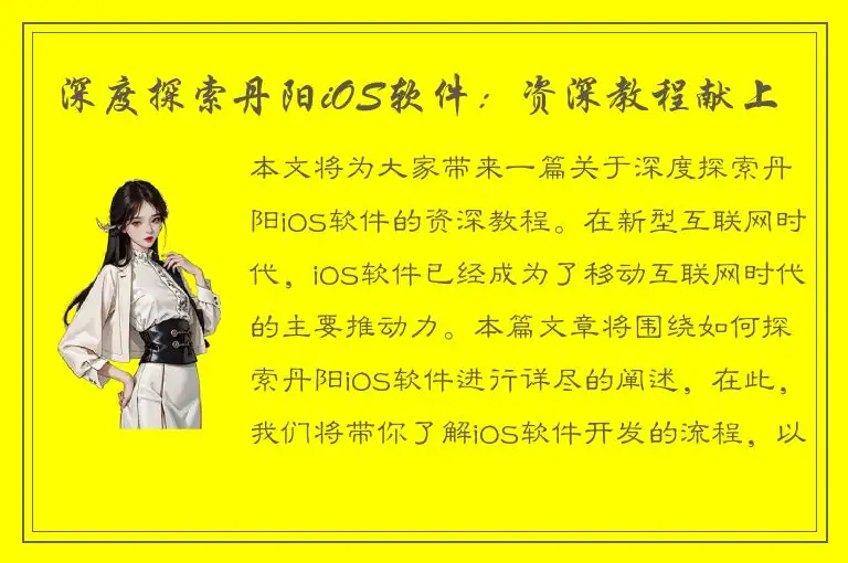 深度探索丹阳iOS软件：资深教程献上