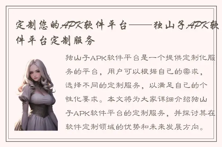 定制您的APK软件平台——独山子APK软件平台定制服务