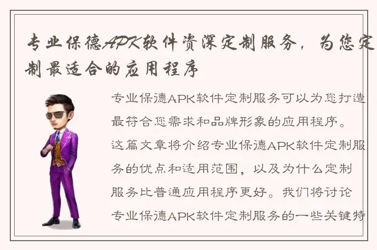专业保德APK软件资深定制服务，为您定制最适合的应用程序