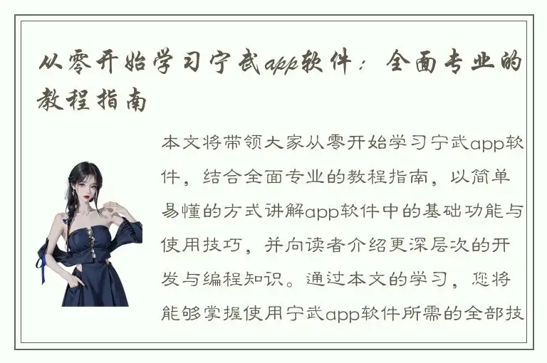 从零开始学习宁武app软件：全面专业的教程指南