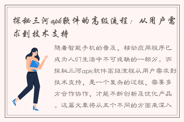 探秘三河apk软件的高级流程：从用户需求到技术支持