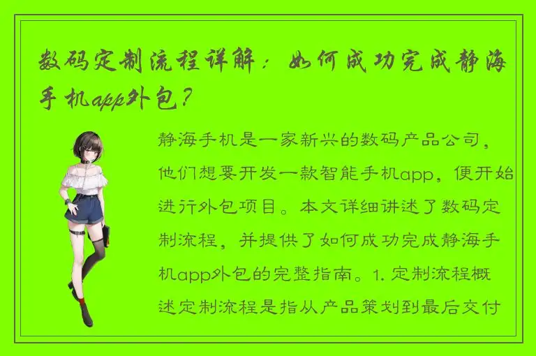 数码定制流程详解：如何成功完成静海手机app外包？