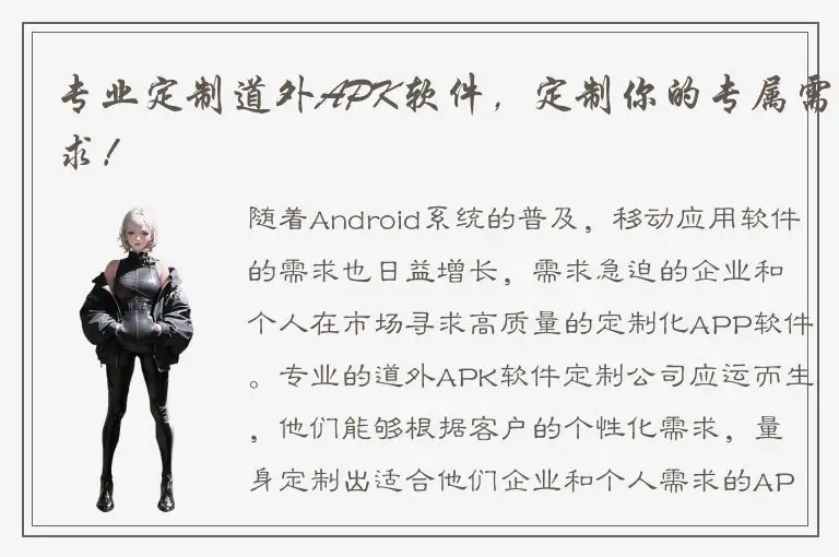 专业定制道外APK软件，定制你的专属需求！
