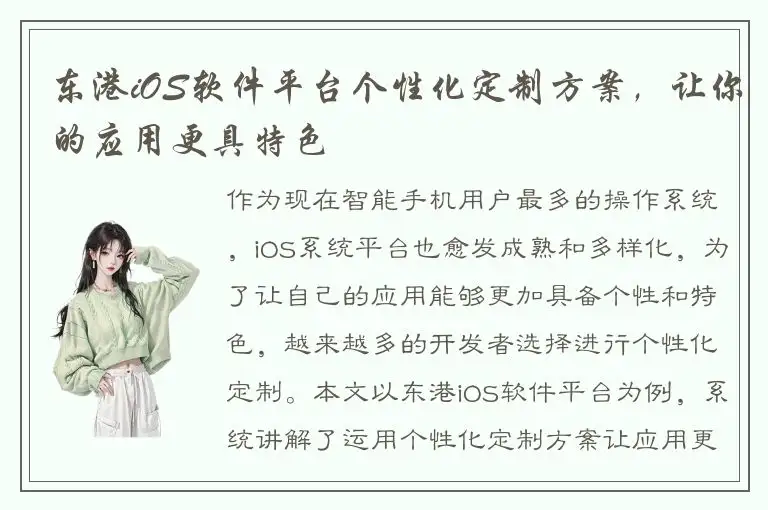 东港iOS软件平台个性化定制方案，让你的应用更具特色