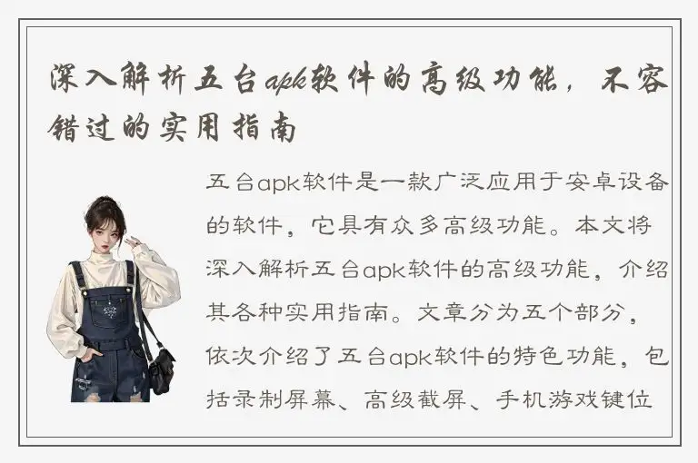 深入解析五台apk软件的高级功能，不容错过的实用指南