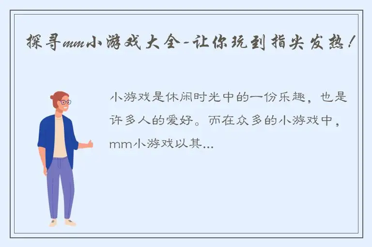 探寻mm小游戏大全-让你玩到指尖发热！