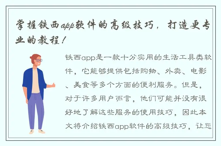 掌握铁西app软件的高级技巧，打造更专业的教程！
