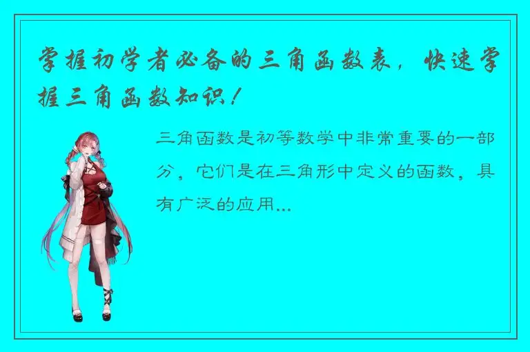 掌握初学者必备的三角函数表，快速掌握三角函数知识！