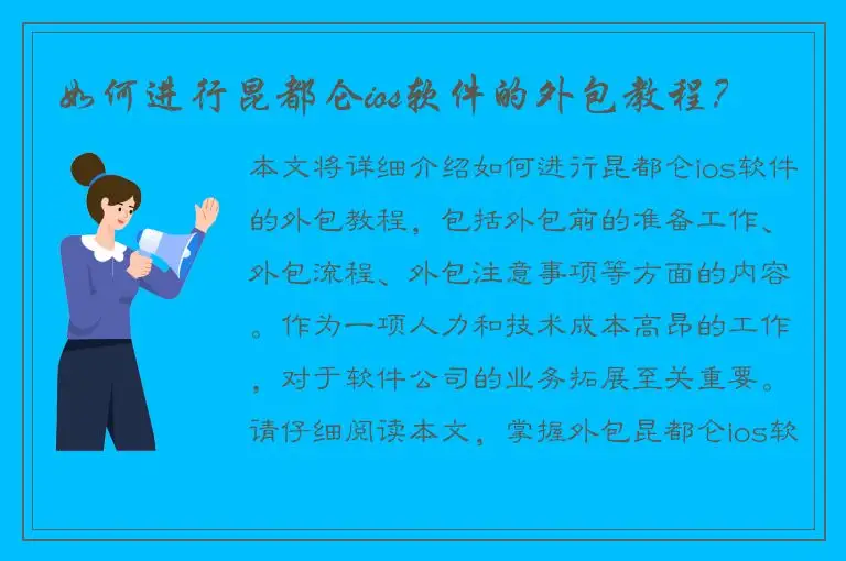 如何进行昆都仑ios软件的外包教程？