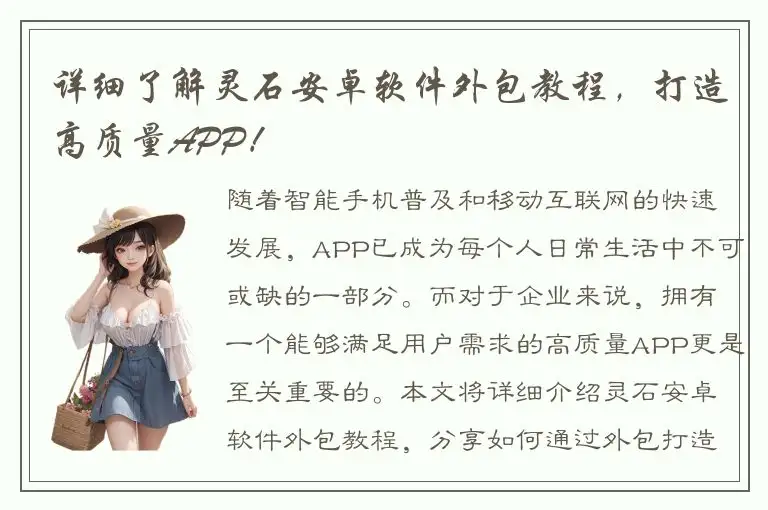 详细了解灵石安卓软件外包教程，打造高质量APP！