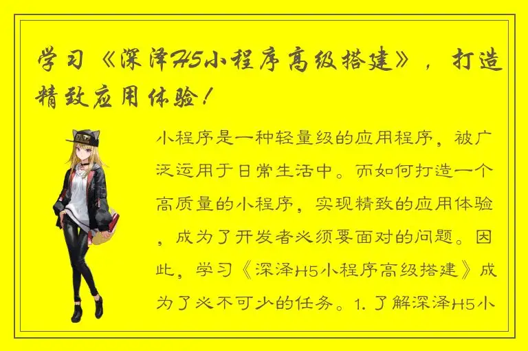 学习《深泽H5小程序高级搭建》，打造精致应用体验！
