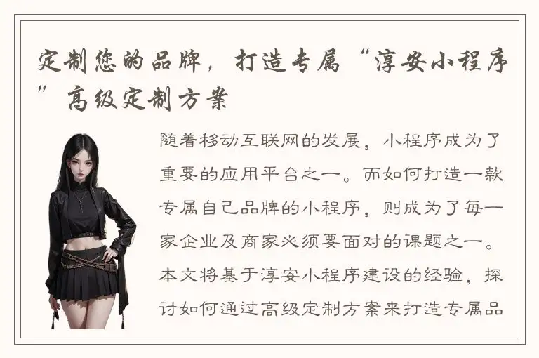 定制您的品牌，打造专属“淳安小程序”高级定制方案