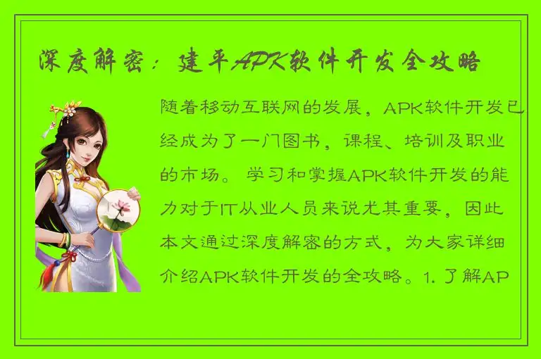 深度解密：建平APK软件开发全攻略