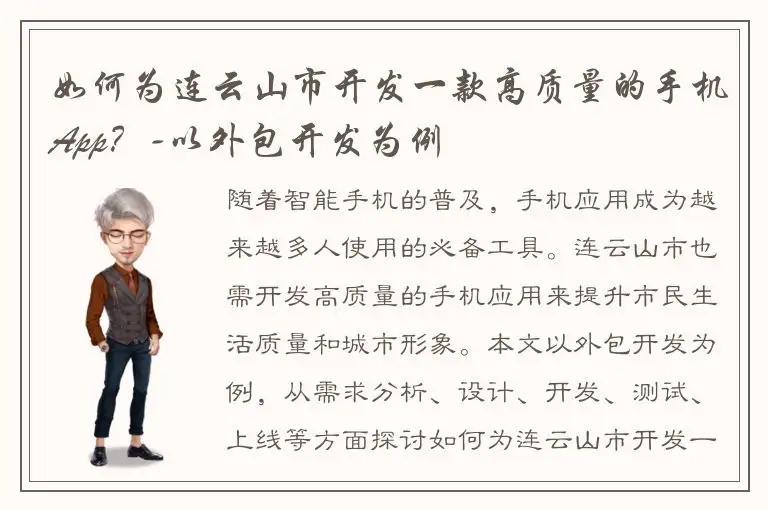 如何为连云山市开发一款高质量的手机App？-以外包开发为例