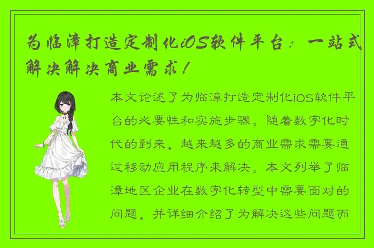 为临漳打造定制化iOS软件平台：一站式解决解决商业需求！