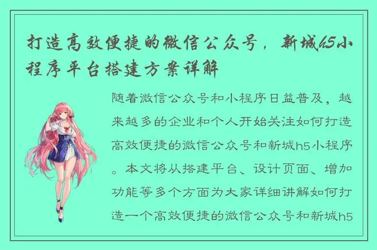 打造高效便捷的微信公众号，新城h5小程序平台搭建方案详解