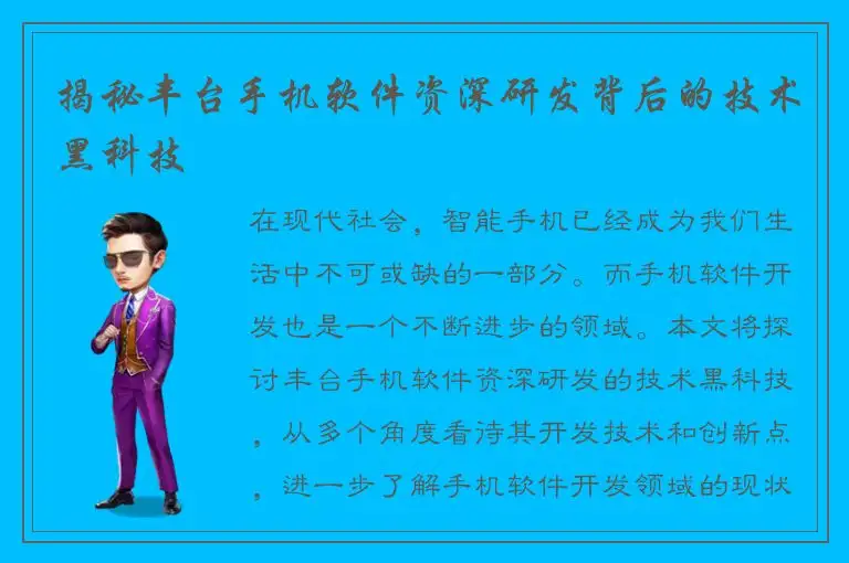 揭秘丰台手机软件资深研发背后的技术黑科技