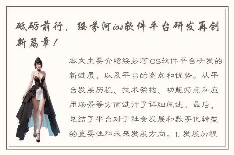 砥砺前行，绥芬河ios软件平台研发再创新篇章！