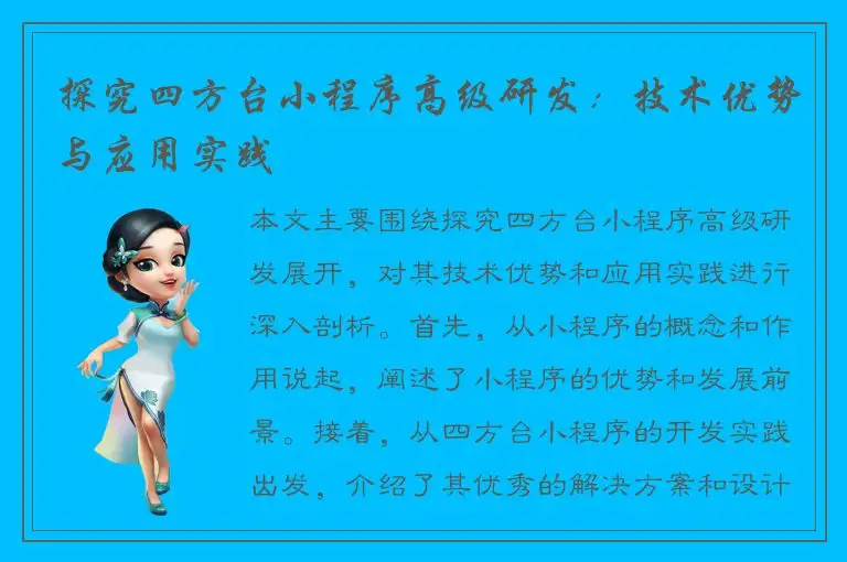 探究四方台小程序高级研发：技术优势与应用实践