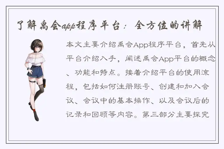 了解禹会app程序平台：全方位的讲解
