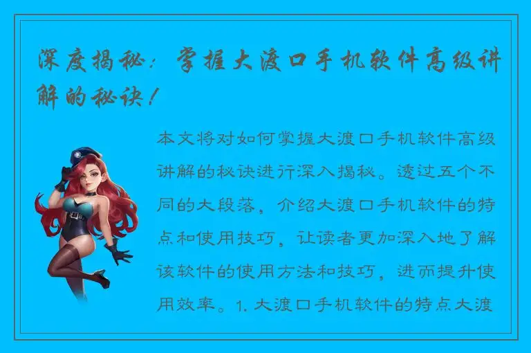 深度揭秘：掌握大渡口手机软件高级讲解的秘诀！