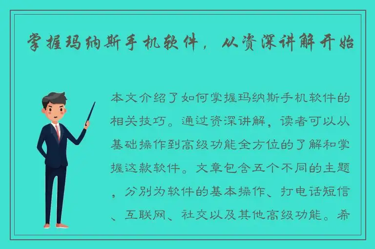 掌握玛纳斯手机软件，从资深讲解开始