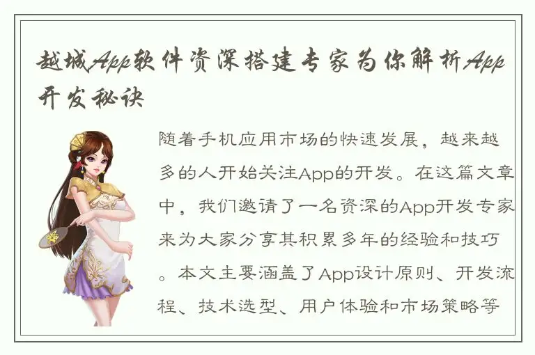 越城App软件资深搭建专家为你解析App开发秘诀