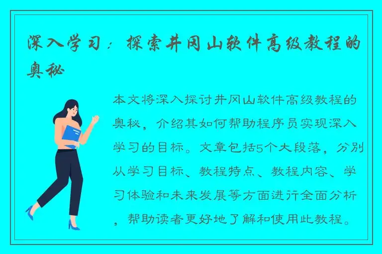 深入学习：探索井冈山软件高级教程的奥秘
