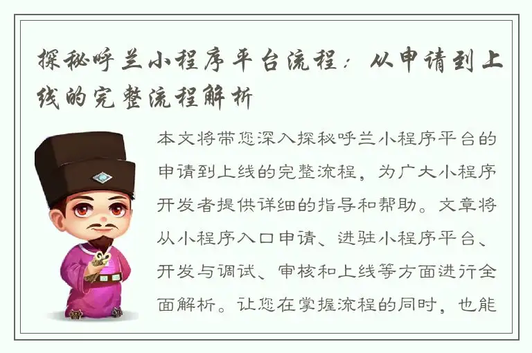 探秘呼兰小程序平台流程：从申请到上线的完整流程解析