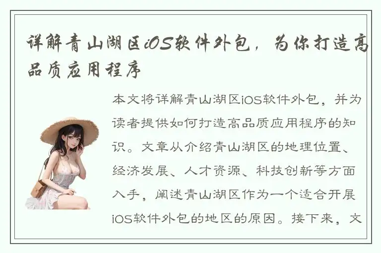 详解青山湖区iOS软件外包，为你打造高品质应用程序