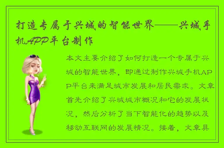 打造专属于兴城的智能世界——兴城手机APP平台制作