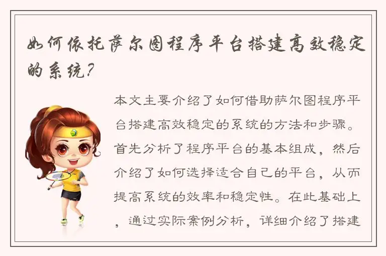 如何依托萨尔图程序平台搭建高效稳定的系统？