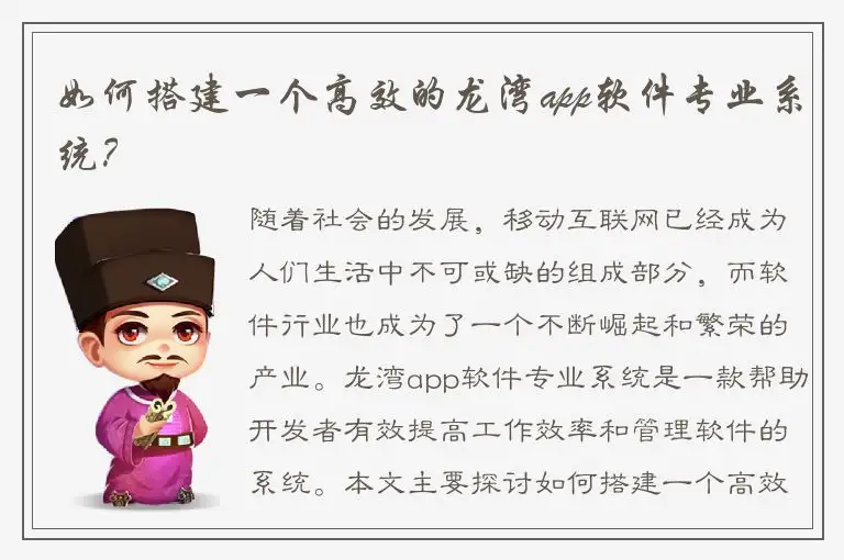 如何搭建一个高效的龙湾app软件专业系统？