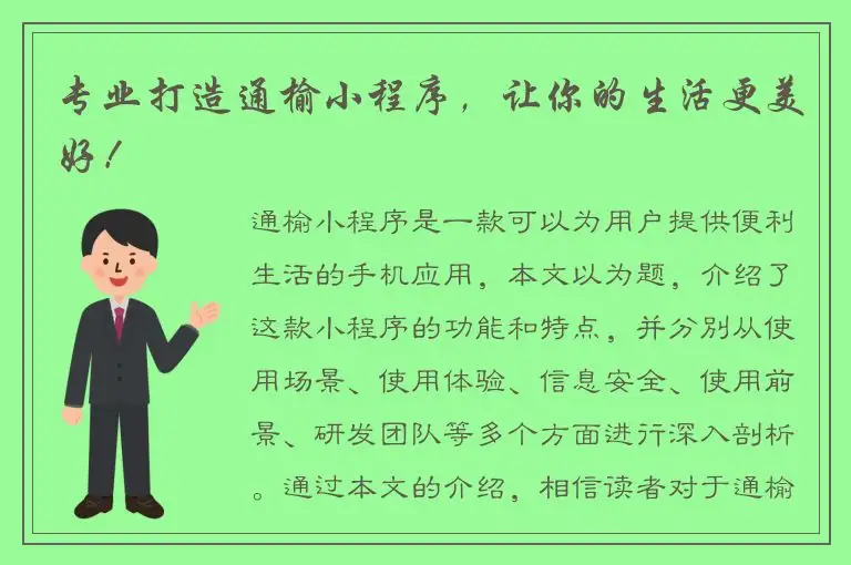 专业打造通榆小程序，让你的生活更美好！