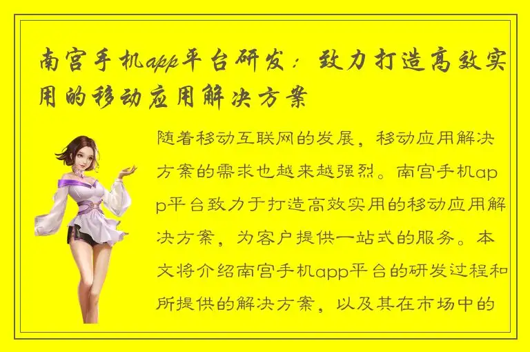 南宫手机app平台研发：致力打造高效实用的移动应用解决方案