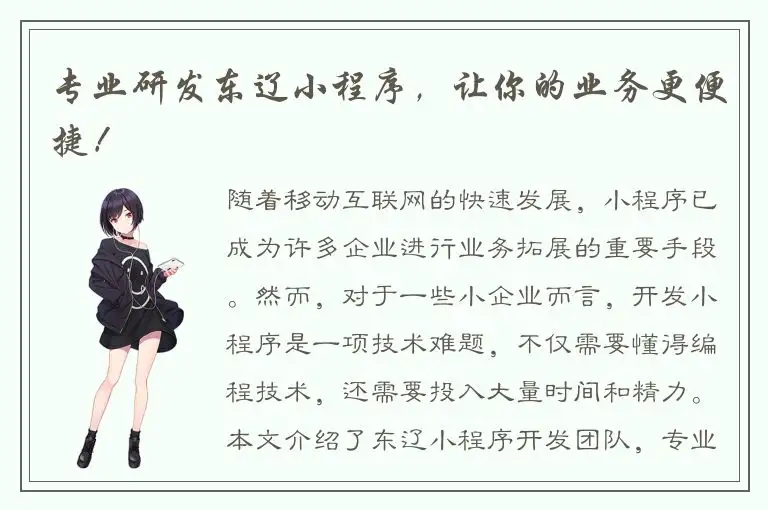 专业研发东辽小程序，让你的业务更便捷！