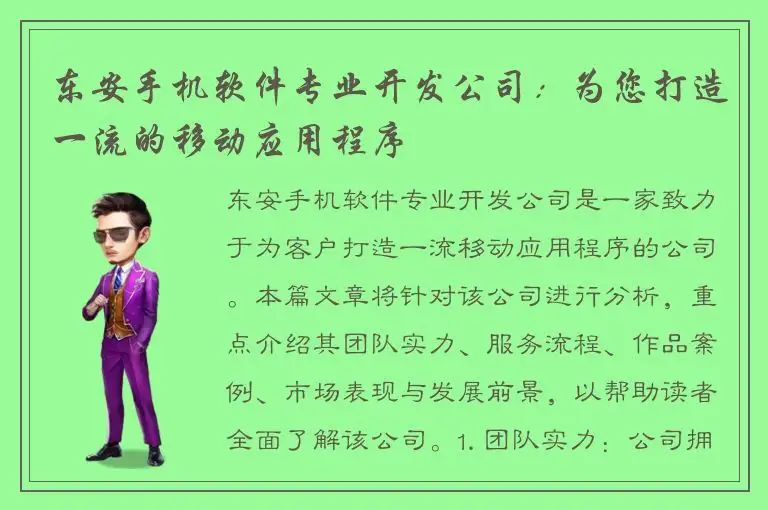 东安手机软件专业开发公司：为您打造一流的移动应用程序