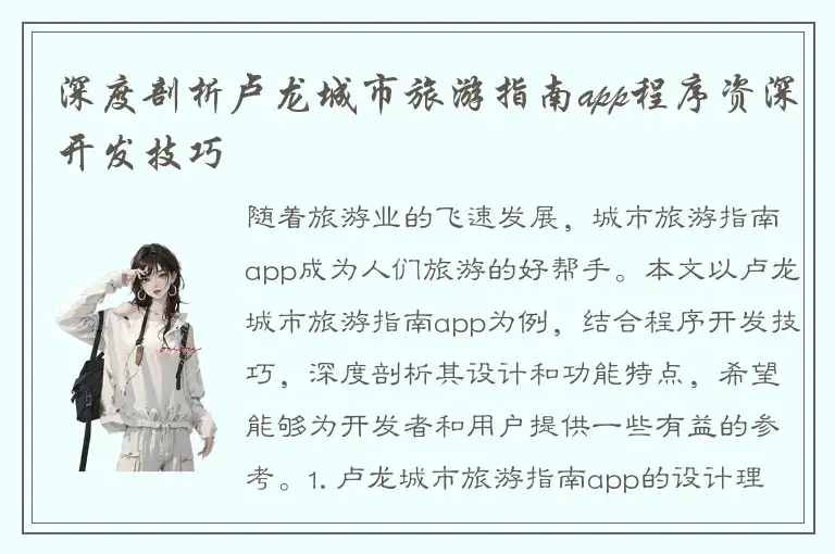 深度剖析卢龙城市旅游指南app程序资深开发技巧