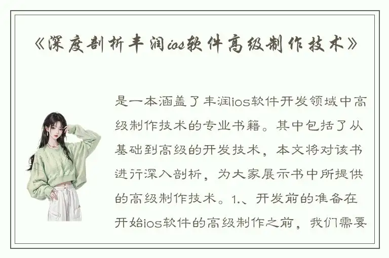 《深度剖析丰润ios软件高级制作技术》