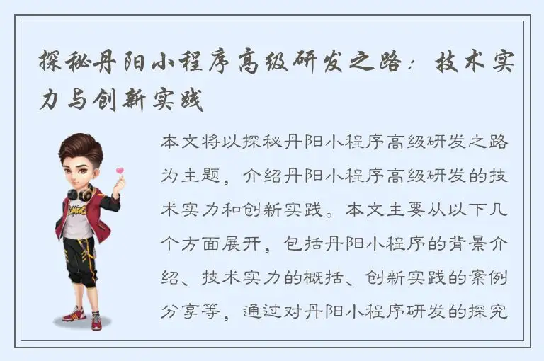 探秘丹阳小程序高级研发之路：技术实力与创新实践