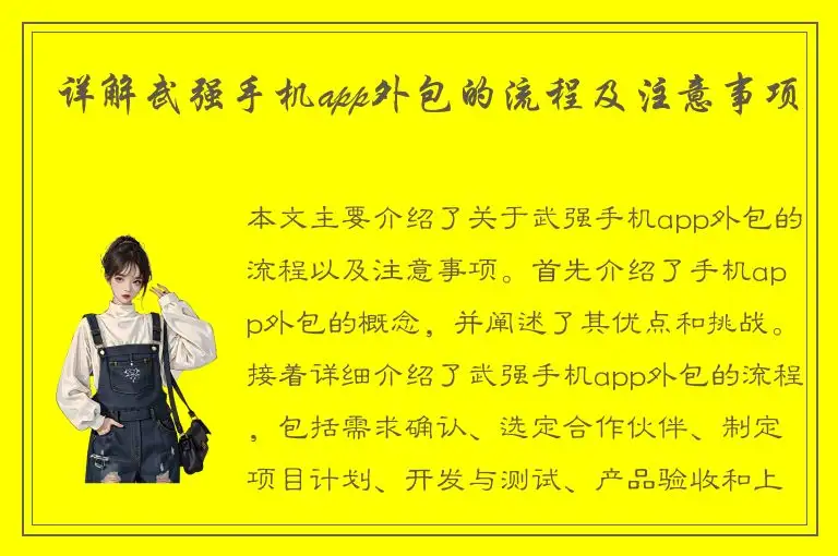 详解武强手机app外包的流程及注意事项