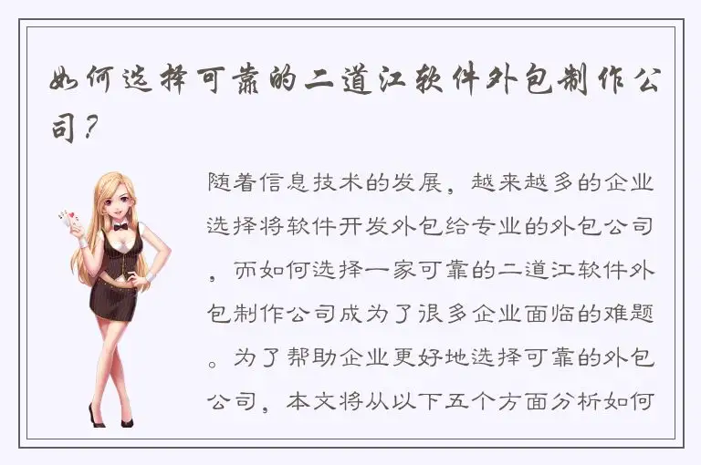 如何选择可靠的二道江软件外包制作公司？