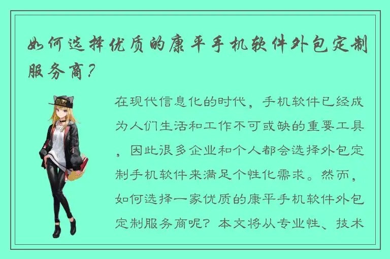 如何选择优质的康平手机软件外包定制服务商？