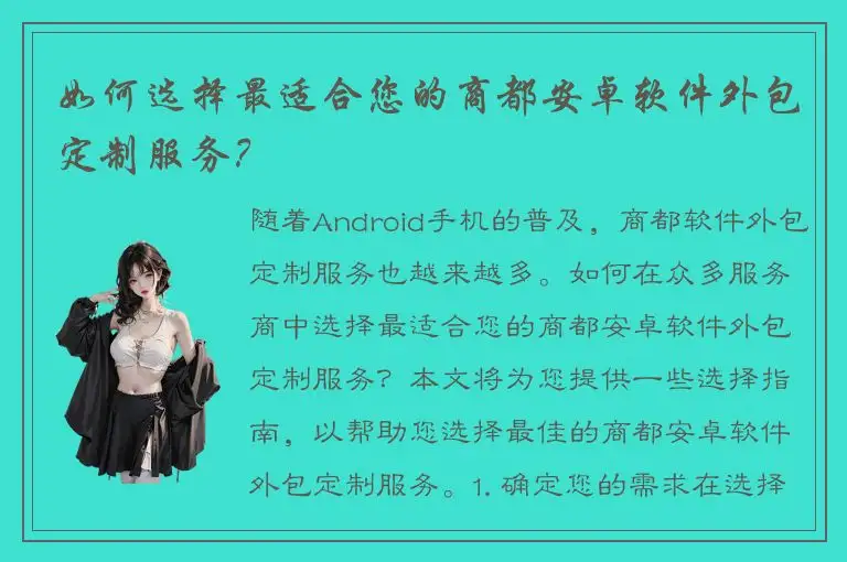 如何选择最适合您的商都安卓软件外包定制服务？