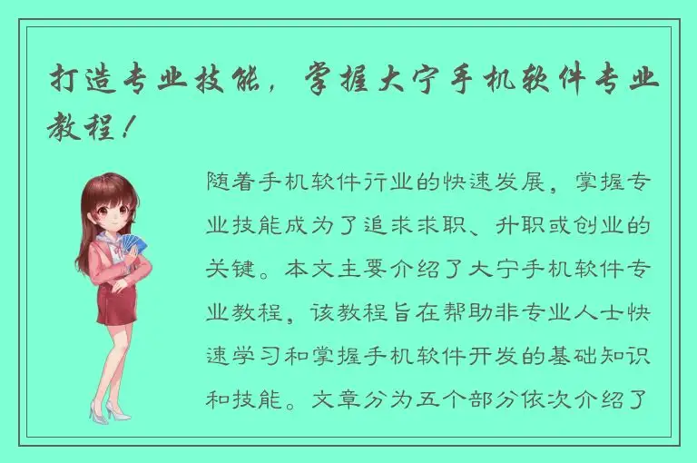 打造专业技能，掌握大宁手机软件专业教程！