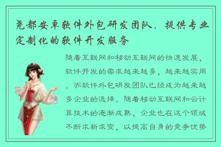 尧都安卓软件外包研发团队，提供专业定制化的软件开发服务