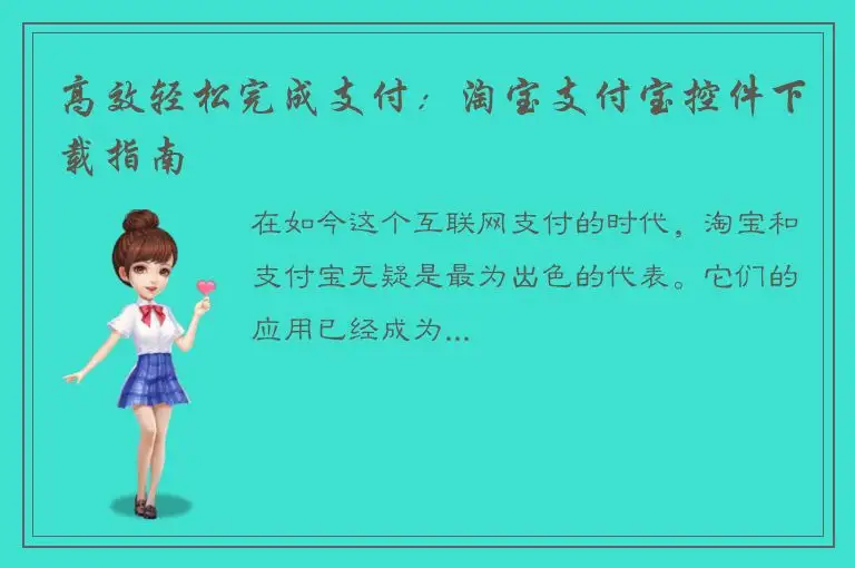 高效轻松完成支付：淘宝支付宝控件下载指南