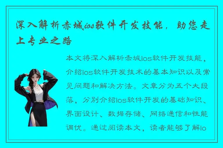 深入解析赤城ios软件开发技能，助您走上专业之路